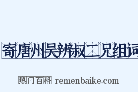 寄唐州吴辨叔二兄组词是什么意思的图片